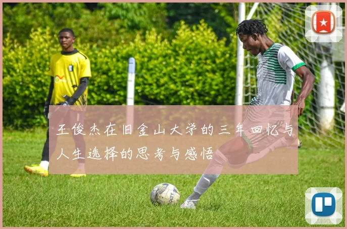 王俊杰在旧金山大学的三年回忆与人生选择的思考与感悟