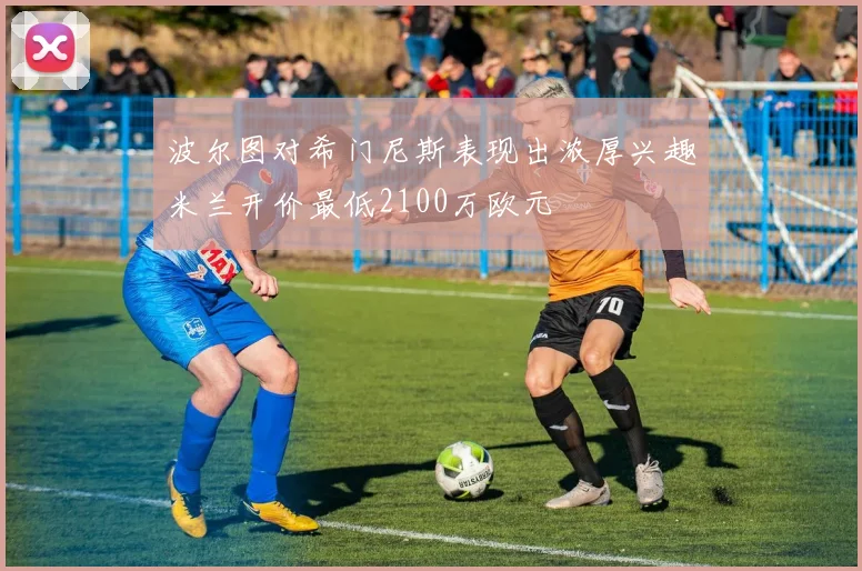 波尔图对希门尼斯表现出浓厚兴趣米兰开价最低2100万欧元