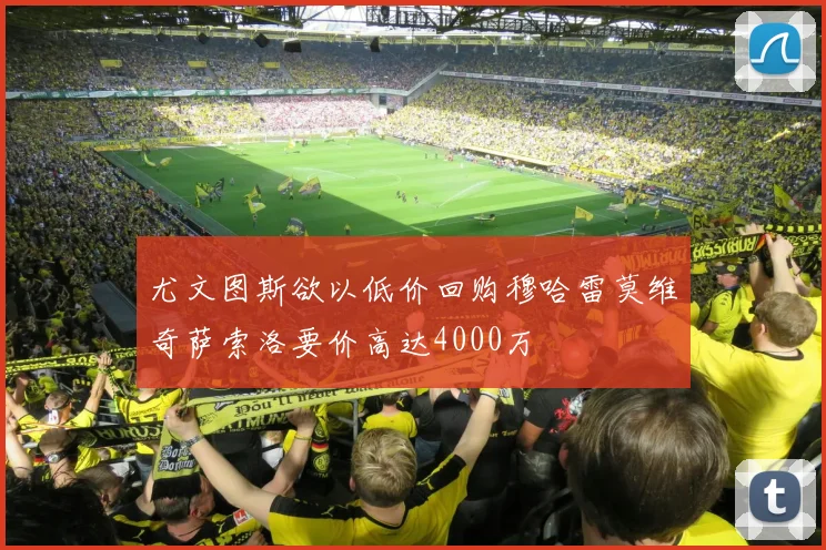 尤文图斯欲以低价回购穆哈雷莫维奇萨索洛要价高达4000万