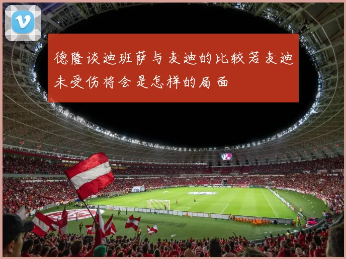 德隆谈迪班萨与麦迪的比较若麦迪未受伤将会是怎样的局面