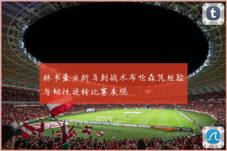 林书豪分析马刺战术布伦森凭经验与韧性逆转比赛表现