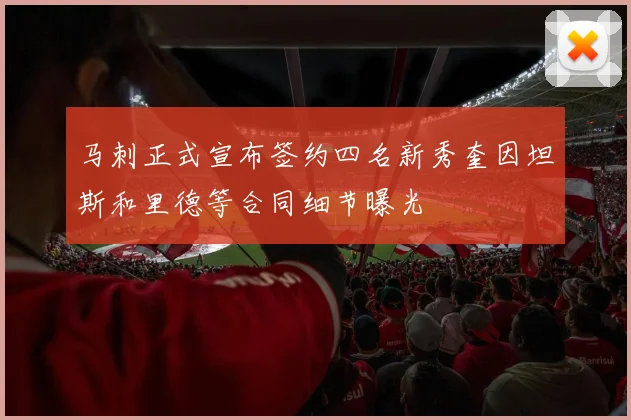 马刺正式宣布签约四名新秀奎因坦斯和里德等合同细节曝光