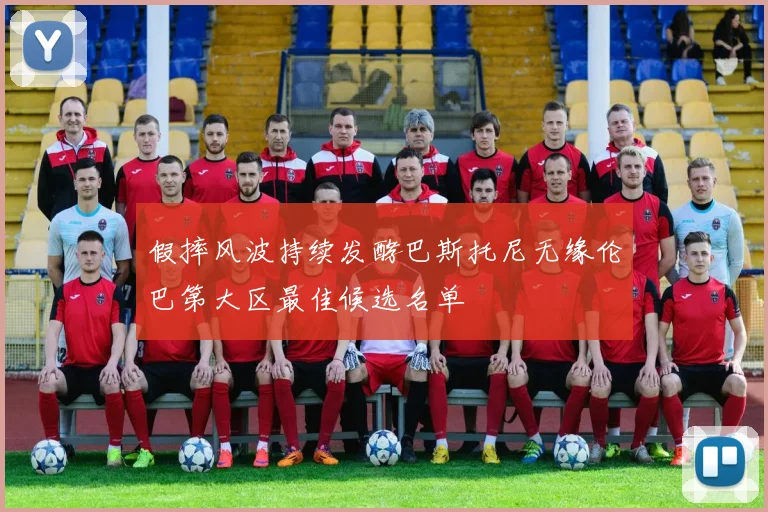 假摔风波持续发酵巴斯托尼无缘伦巴第大区最佳候选名单