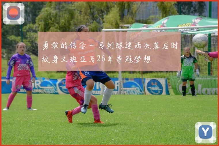 勇敢的信念一马刺球迷西决落后时纹身文班亚马26年夺冠梦想