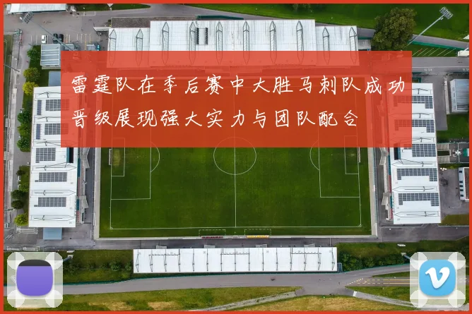 雷霆队在季后赛中大胜马刺队成功晋级展现强大实力与团队配合