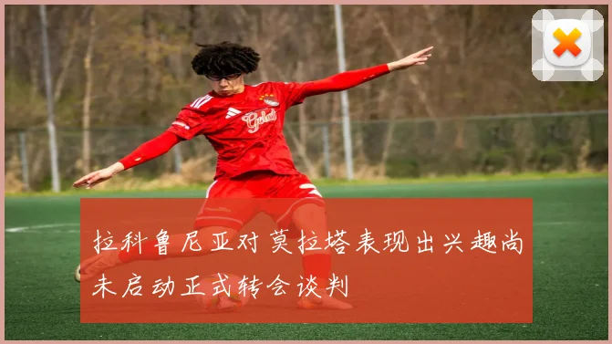 拉科鲁尼亚对莫拉塔表现出兴趣尚未启动正式转会谈判